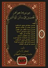 كتاب موسوعة جواهر الخمسين في سائر الميادين (المجلد الرابع)