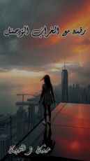 كتاب رقصة مع الخراب الأجمل