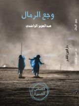 كتاب وجع الرمال