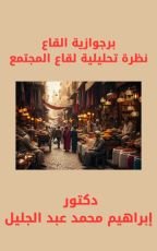 كتاب برجوازية القاع نظرة تحليلية لقاع المجتمع