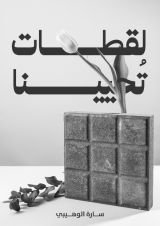 كتاب لقطات تحيينا