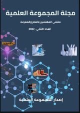مجلة المجموعة العلمية: العدد الثاني 2022