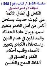 كتاب الكامل في اتفاق الائمة علي ثبوت حديث يستحل اناس من امتي الخمر يسمونها بغير اسمها