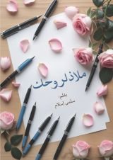 كتاب ملاذ لروحك