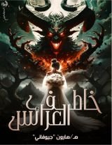 رواية خاطف العرائس