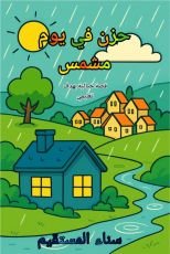 كتاب حزن في يوم مشمس