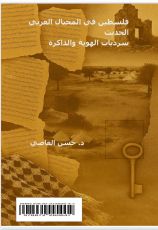 كتاب فلسطين في المخيال العربي الحديث