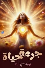 كتاب جرعة حياة