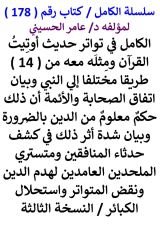 كتاب الكامل في تواتر حديث اوتيت القران ومثله معه من 14 طريقا مختلفا الي النبي