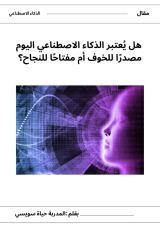 كتاب هل يعتبر الذكاء الاصطناعي اليوم مصدرا للخوف أم مفتاحا للنجاح؟