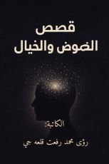 كتاب قصص الغموض والخيال