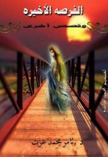 قصة الفرصة الأخيرة