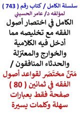 كتاب الكامل في اختصار اصول الفقه مع تخليصه مما ادخل فيه الكلامية والخوارج والمعتزلة