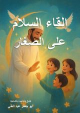كتاب إلقاء السلام على الصغار