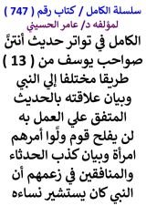 كتاب الكامل في تواتر حديث انتن صواحب يوسف من 13 طريقا مختلفا الي النبي