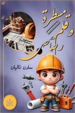 قصة مسطرة وقلم رصاص