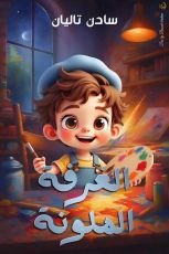 كتاب الغرفة الملونة