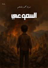 رواية السموعي