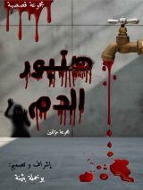 كتاب صنبور الدم