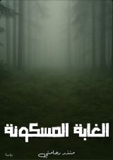 قصة الغابة المسكونة