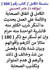 كتاب الكامل في اتفاق الصحابة والائمة علي العمل بحديث ما اسكر شرب الكثير منه