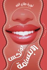 كتاب بوتكس الابتسامة اللثوية