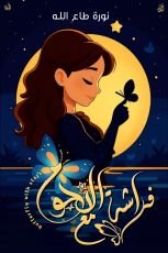 قصة فراشة مع النجوم