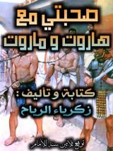 رواية صحبتي مع هاروت وماروت