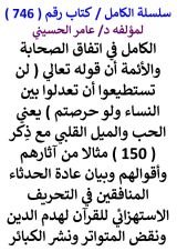 كتاب الكامل في اتفاق الصحابة والائمة ان قوله تعالي ( لن تستطيعوا ان تعدلوا بين النساء ولو حرصتم ) يعني الحب
