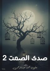 قصة صدى الصمت 2