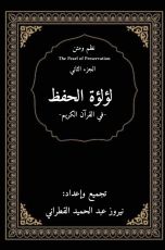 كتاب الوجيز في لؤلؤة حفظ القرآن الكريم