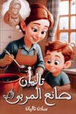 قصة تاليان صانع المربى