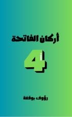 كتاب اركان الفاتحة الاربعة