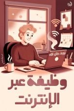 كتاب وظيفة عبر الأنترنت