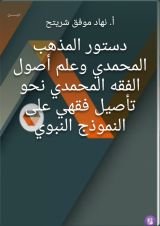 كتاب دستور المذهب المحمدي وعلم أصول الفقه المحمدي نحو تأصيل فقهي على النموذج النبوي
