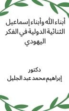 كتاب أبناء الله وأبناء إسماعيل الثنائية الدولية في الفكر اليهودي