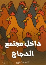 رواية داخل مجتمع الدجاج