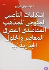 كتاب إشكاليات التأصيل المنهجي للمذهب المقاصدي المعرفي المعاصر والحلول الجذرية لها
