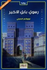 رواية رسول بابل الأخير