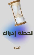 كتاب لحظة إدراك