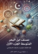 كتاب مصنف ابن البحر المتوسط جزء 1