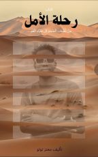 قصة رحلة البحث عن المستقبل