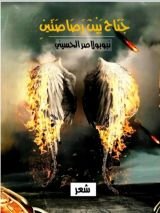 كتاب جناح بين رصاصتين