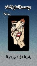 رواية جسد الطوائف