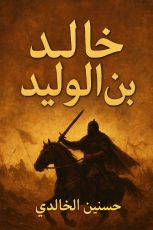 كتاب خالد بن الوليد
