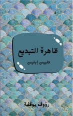 كتاب ظاهرة التبديع
