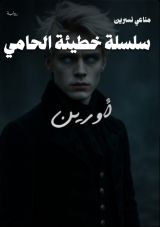 رواية سلسلة خطيئة الحامي