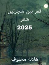 كتاب قمر بين شجرتين