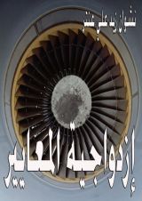 كتاب إزدواجية المعايير