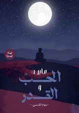 قصة ما بين الحب والقدر
